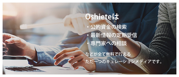 Oshieteは、公的資金（助成金、公的資金等）を利用した劇的な資金繰り改善をご提案する無料情報サイトです。